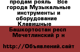 продам рояль - Все города Музыкальные инструменты и оборудование » Клавишные   . Башкортостан респ.,Мечетлинский р-н